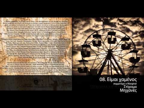 Στίχοιμα feat Marginal - Είμαι Χαμένος - Official Audio Release