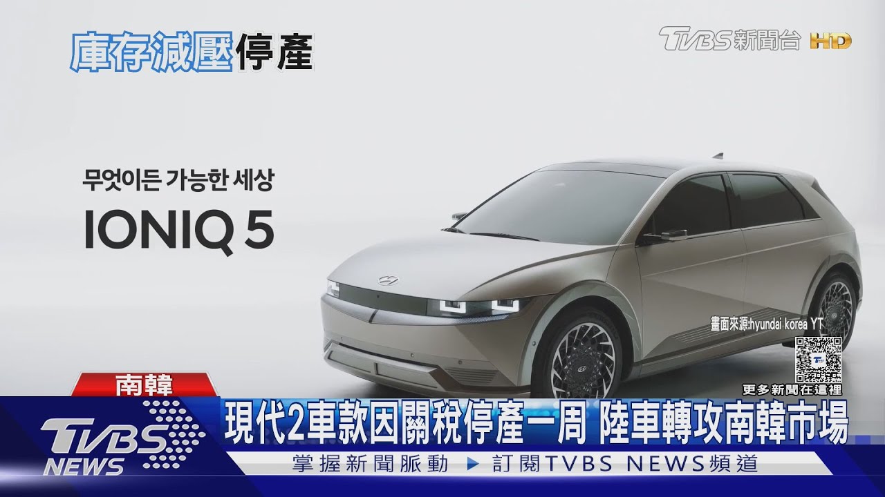 現代2車款因關稅停產一周 陸車轉攻南韓市場