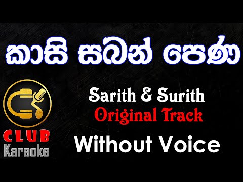 Kasi Saban Pena  (කාසි සබන් පෙණ) Sarith & Surith | Karaoke Track Without Voice | CLUB Karaoke