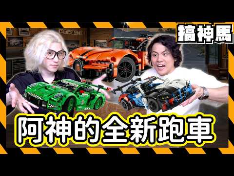 【阿神的新車】跑車大集合跑🚗BMW、保時捷、布加迪超跑全部變成樂高®｜交換禮物