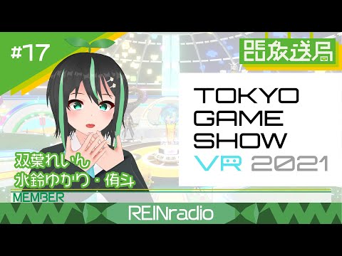デジタルゲーム学科 【OECU放送局】#17 東京ゲームショウ2021を突撃取材！ 出演：双葉れいん・氷鈴ゆかり・侑斗
