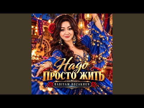 НАДО ПРОСТО ЖИТЬ
