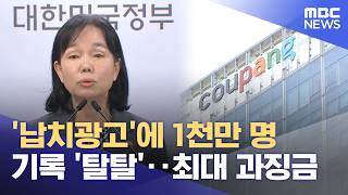 '납치광고'에 1천만 명 기록 '탈탈'‥최대 과징금 (2026.06.12/뉴스투데이/MBC)