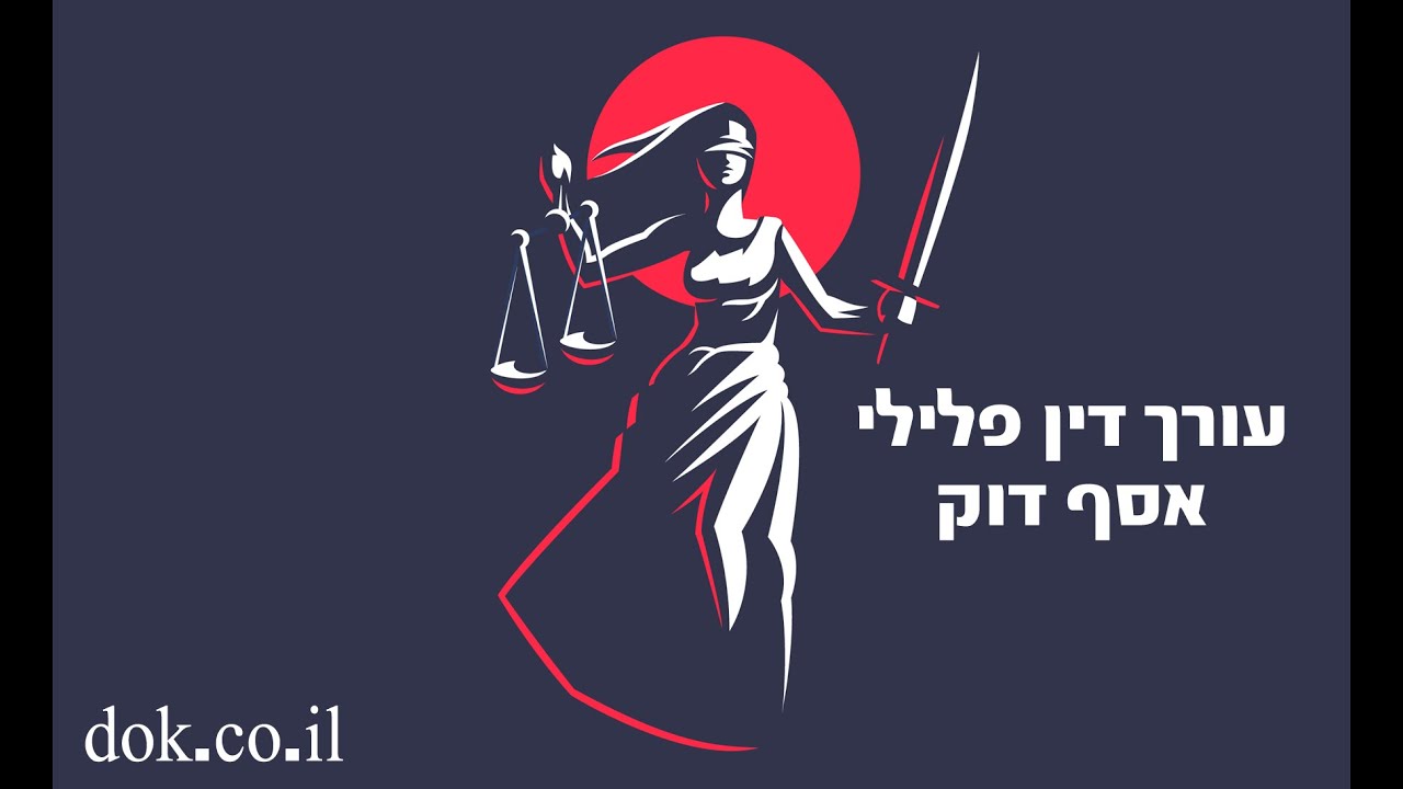 טיפים משפטיים מאסף טל בתחום פלילים