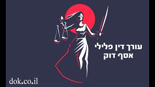 טיפים משפטיים מאסף טל בתחום פלילים