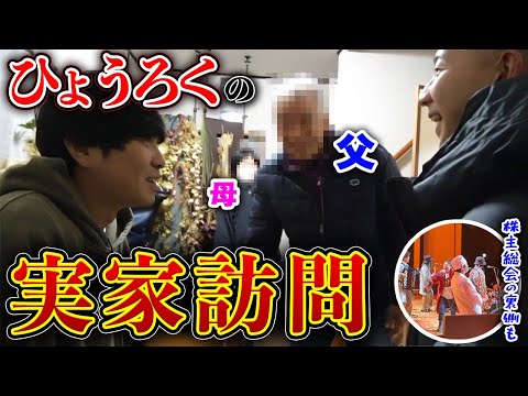 【両親登場】ひょうろくの実家訪問!そして父とパター対決!【株主総会裏側で2024年の目標も】