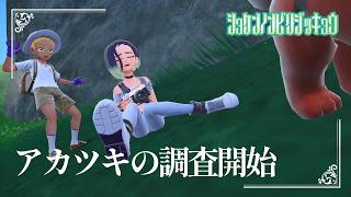 【アカツキ調査開始】虫贔屓でスカーレット 初見のんびり実況