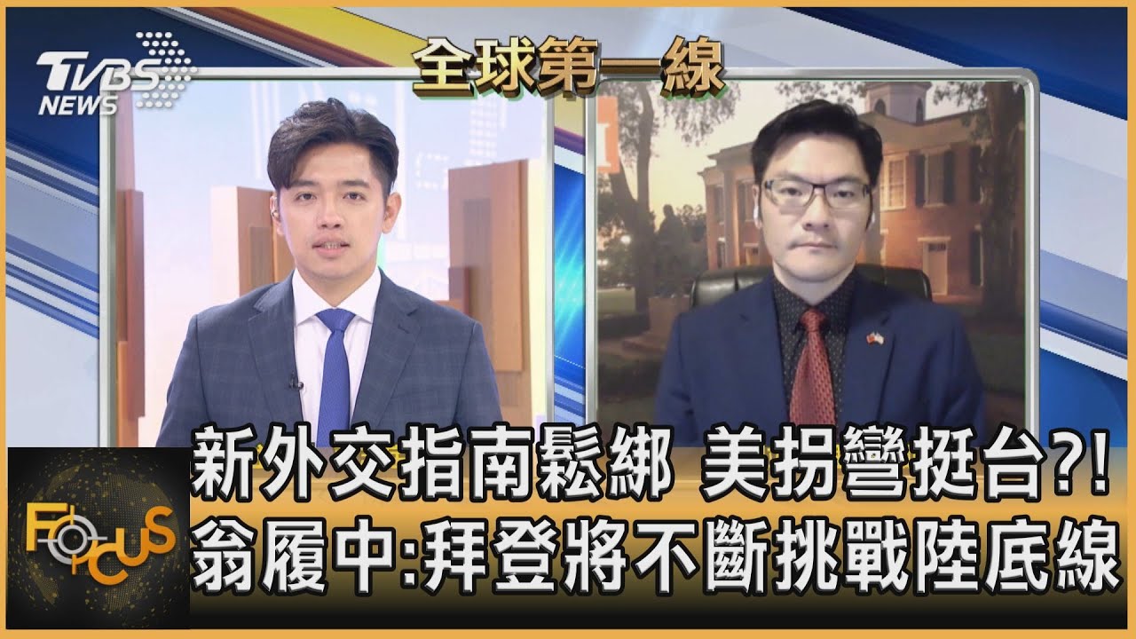 拐彎挺台?美新外交指南鬆綁 翁履中:挑戰陸底線爭空間