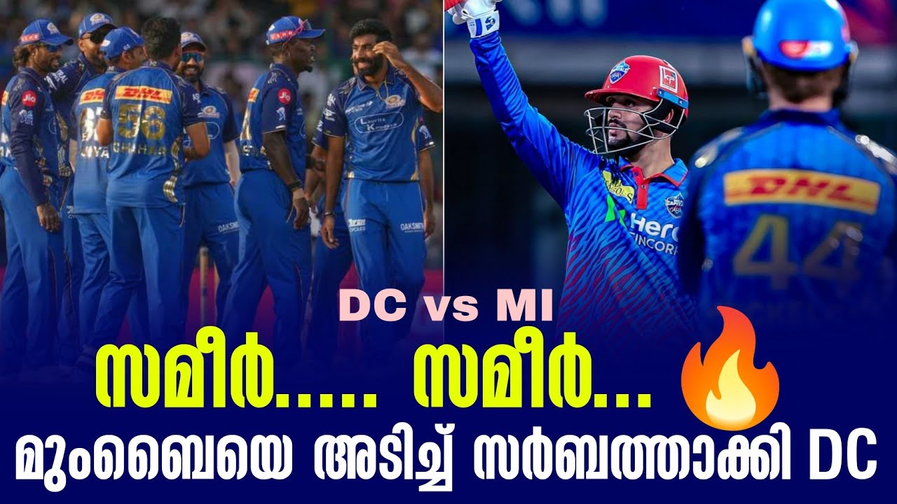 സമീർ ..... സമീർ ...🔥മുംബൈയെ അടിച്ച് സർബത്താക്കി DC | DC vs MI
