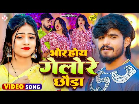 भोर होय गेलो रे छौड़ा — watch video