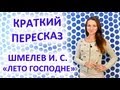 Пересказ Шмелев И. С. «Лето Господне» 