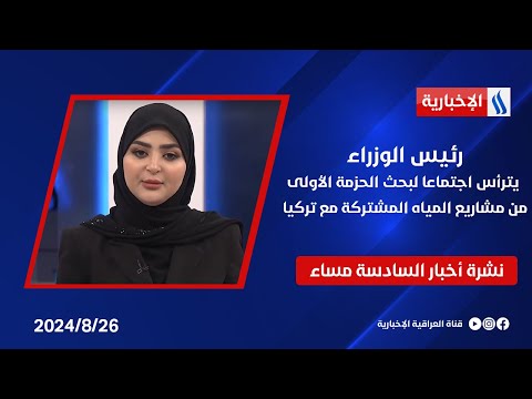 شاهد بالفيديو.. رئيس الوزراء يترأس اجتماعا لبحث الحزمة الأولى من مشاريع المياه المشتركة مع تركيا.. في نشرة الــ 6