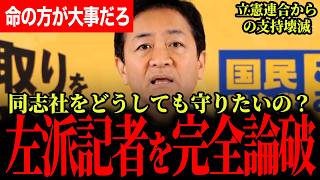 【連合芳野会長震え上がる！】連合の支持が立憲・中道壊滅！会長の考え関係ない！辺野古事件への文科省判断をどうしても現場委縮と言い張る左派記者を完全論破！【玉木雄一郎/国民民主党】