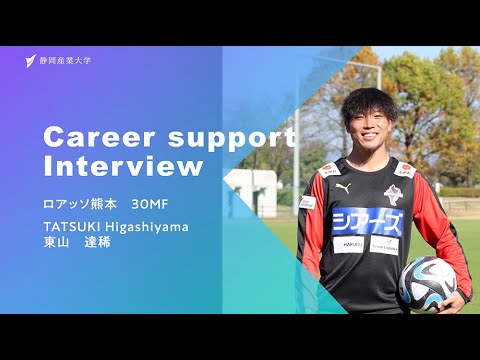 静岡産業大学　Career Support Interview　ロアッソ熊本　東山 達稀選手