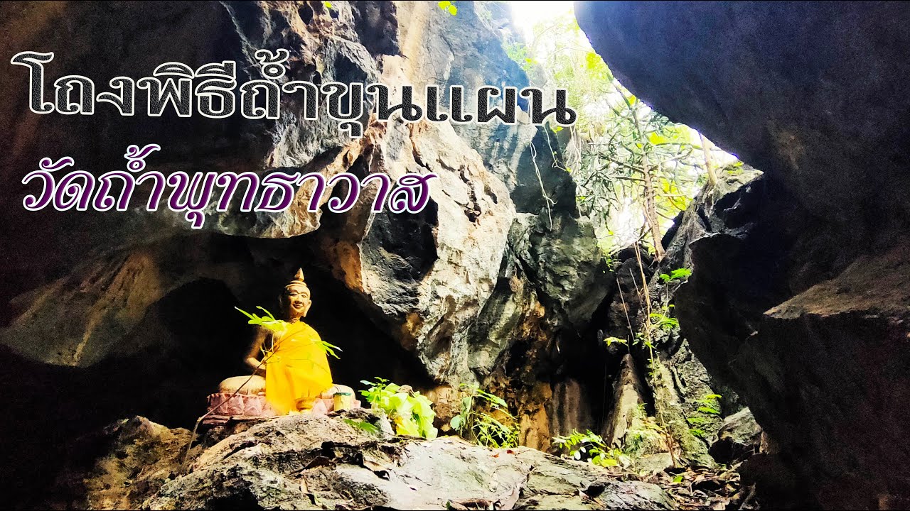 วัดถ้ำพุทธาวาส