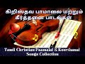 Tamil Christian Paamalai Keerthanai Songs கிறிஸ்தவ கீர்த்தனை ப�