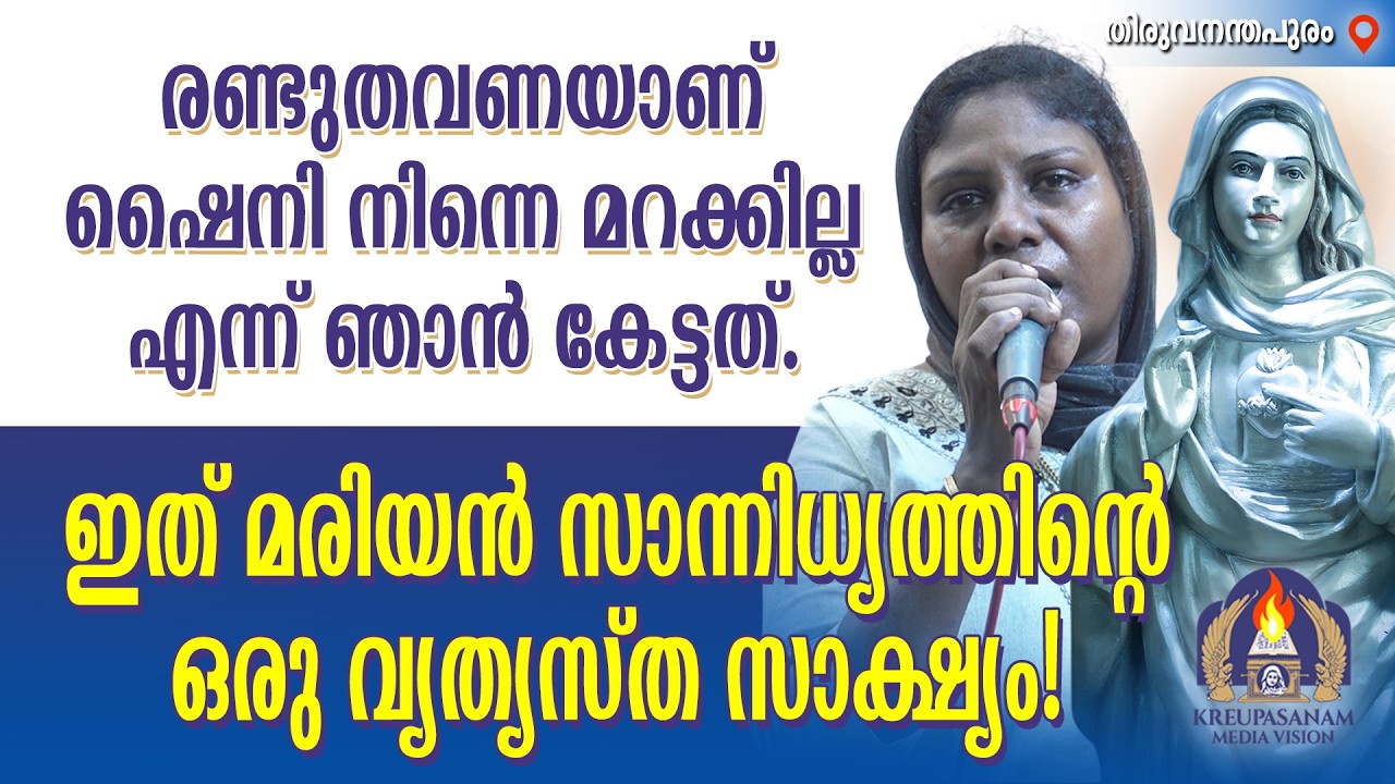 രണ്ടുതവണയാണ് ഷൈനി നിന്നെ മറക്കില്ല എന്ന് ഞാൻ കേട്ടത്. ഇത് മരിയൻ സാന്നിധ്യത്തിൻ്റെ ഒരു വ്യത്യസ്ത!