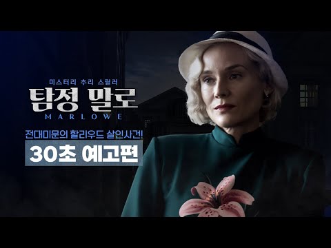 [탐정 말로] 30초 예고편