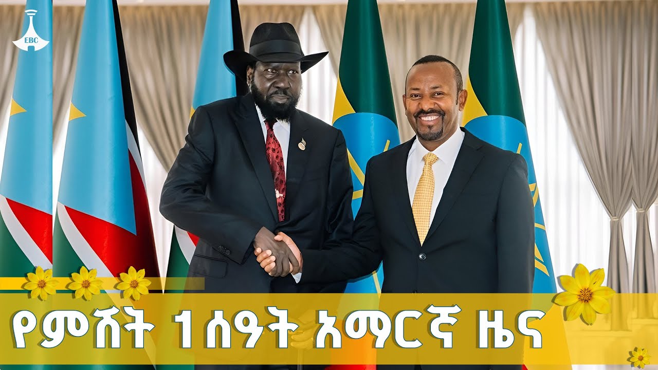 የምሽት 1 ሰዓት አማርኛ ዜና ... ጳጉሜን 05/2017 ዓ.ም ETV | EBC | EBCDOTSTREAM