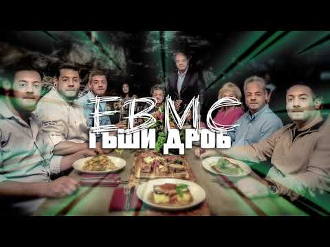 EBMC - ГЪШИ ДРОБ