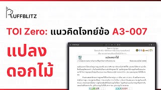 [แนวคิด TOI-Zero] ข้อ A3-007 แปลงดอกไม้ | RuffBlitz