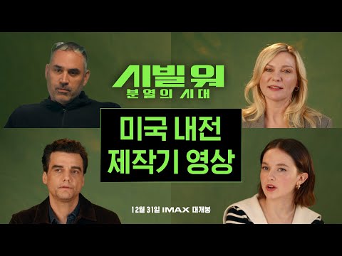 [시빌 워: 분열의 시대] 미국 내전 제작기 공개 📹