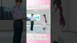 【速報】ホロライブ初！香川県警から表彰されました！感謝状授与式の模様をお届け！#AZKi #香川県警 #ニュース