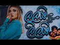 Lalai Lilai Lai Dholki Kawadi Dance Mix Sinhala DJ Song