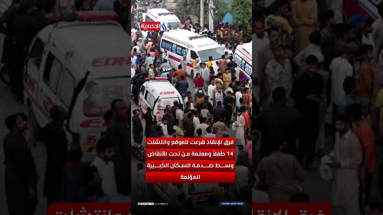 فيديو | كارثة تهز باكستان.. انهيار مركز تعليمي يحصد أرواح 14 طفلاً