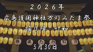 踊り陣  叶和【万灯みたま祭】広島護国神社　「翼」歌詞付き