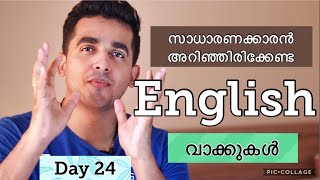 Day 24 | Learn 5 useful English Words | Spoken English Malayalam | ഇംഗ്ലീഷ്