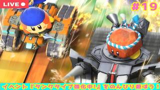 【#カービィのエアライダー】タンクタイプ強化中！のイベントに挑戦【生配信　#19】