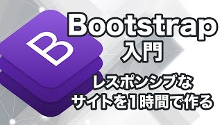 【Bootstrap入門】Bootstrapでレスポンシブなサイトを1時間で作る Bootstrap  tutorial