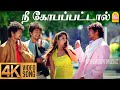 Nee Kobapattaal - 4K Video Song | நீ கோபப்பட்டால் | Villu | Vijay | Nayanthara | Prabhu Deva