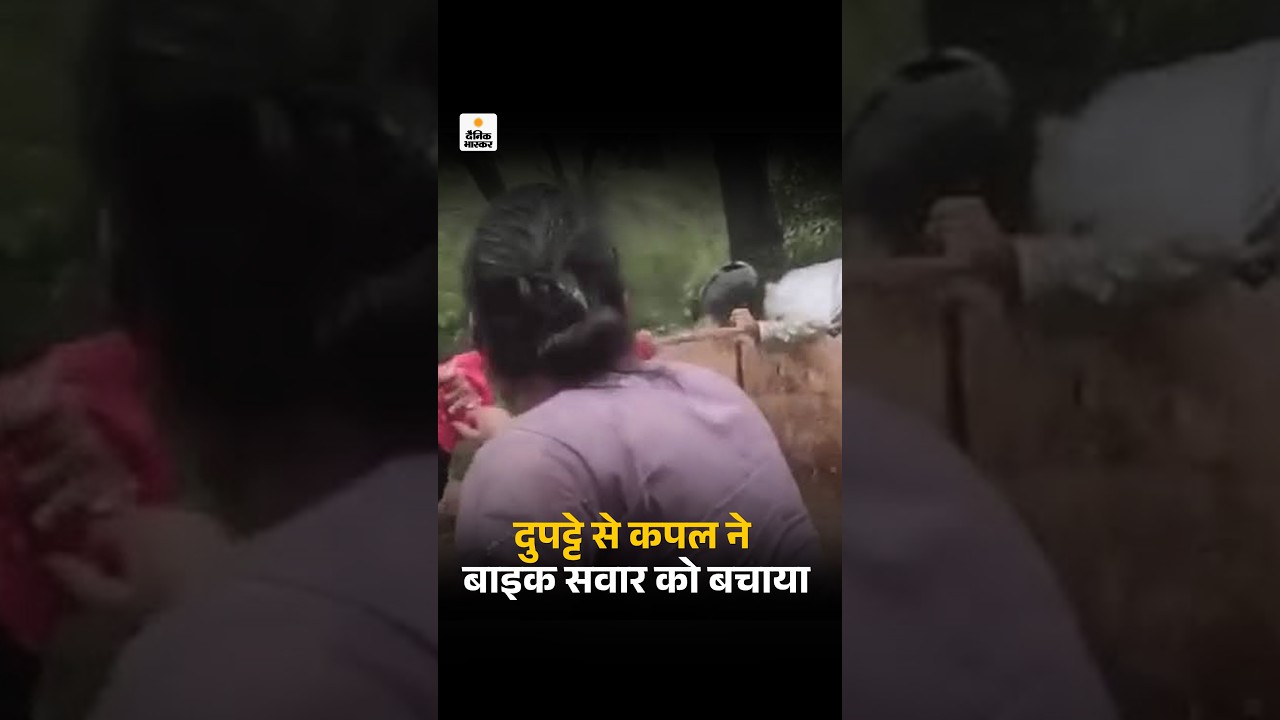 Chamba Viral Video: दुपट्टे से कपल ने बाढ़ में फसे बाइक सवार को बचाया | Himachal Pradesh