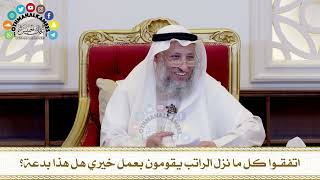 507 اتفقوا كل ما نزل الراتب يقومون بعمل خيري هل هذا بدعة؟ عثمان الخميس