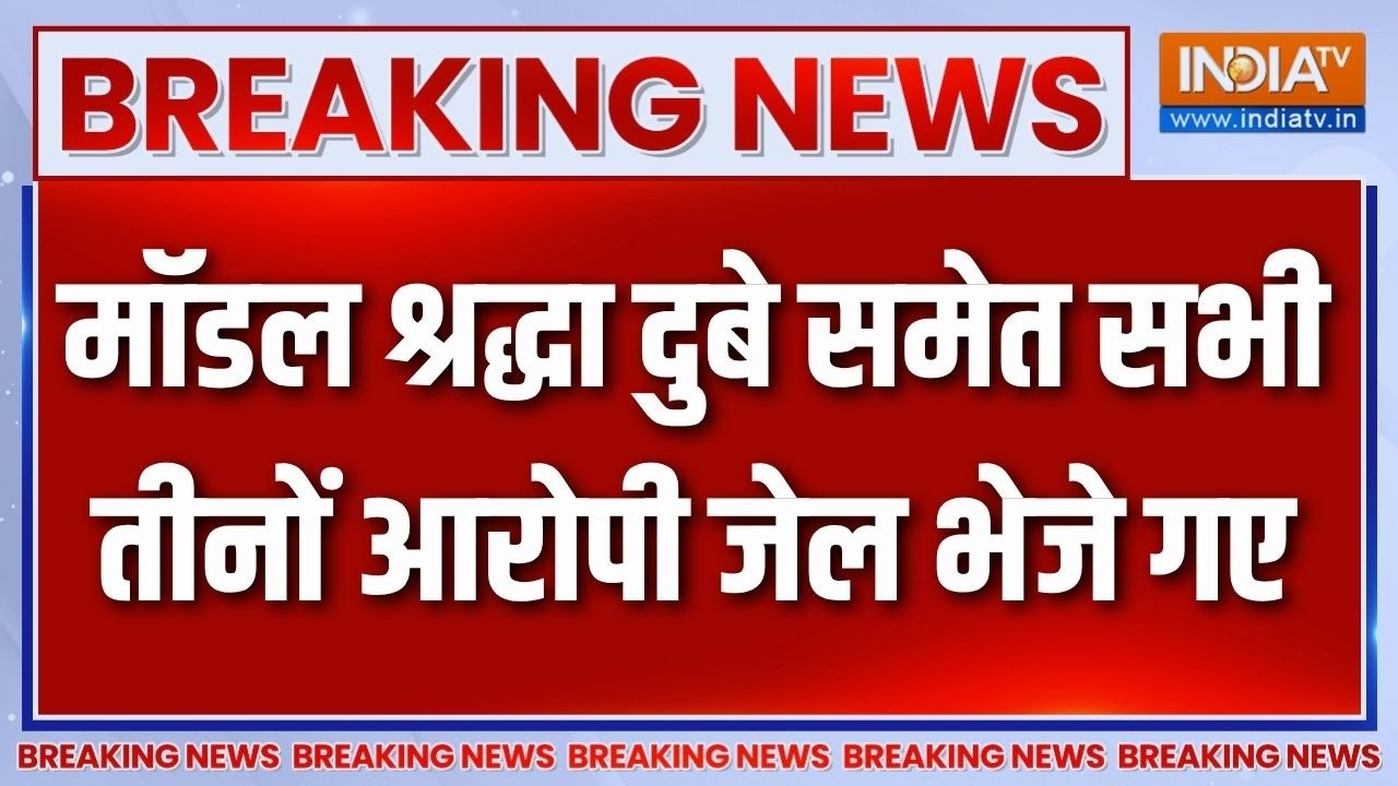 Breaking News: मॉडल श्रद्धा दुबे समेत सभी तीनों आरोपी जेल भेजे
