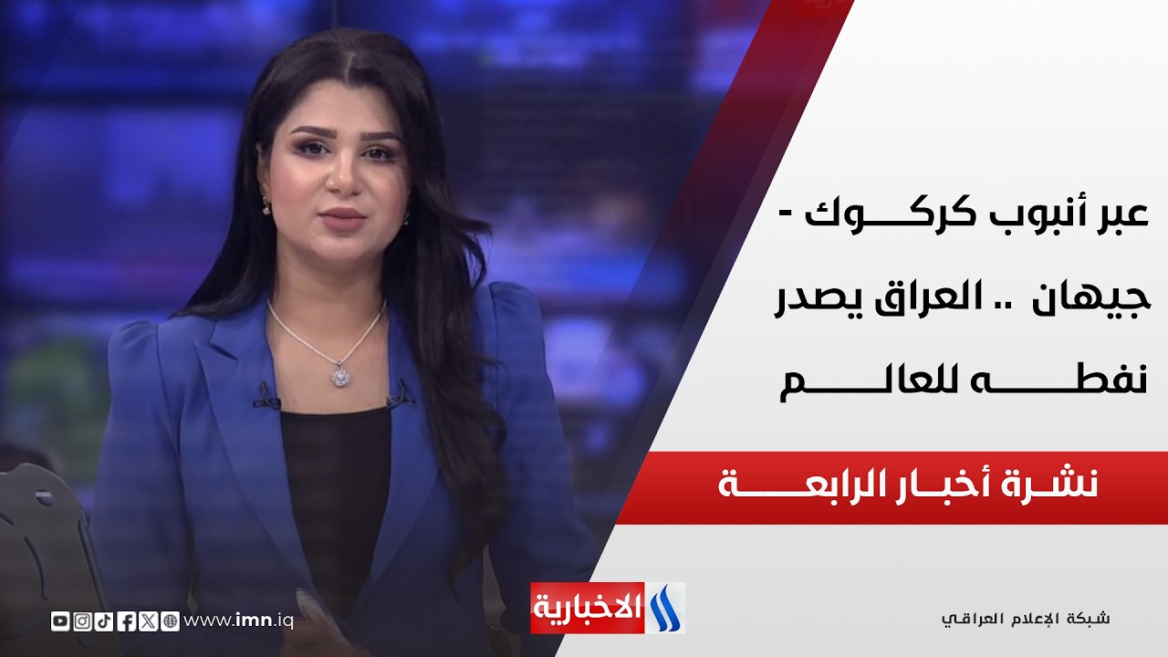 فيديو | عبــر أنبــوب كركــوك - جيهــان .. العـــــراق يصــدر نفطـــه للعالــم | نشـــرة أخبـــار الرابعـــة