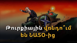 Արևմուտքում պահանջում են Թուրքիային վռնդել ՆԱՏՕ-ից