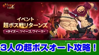 【グラクロ】 3人の超ボスオート攻略！