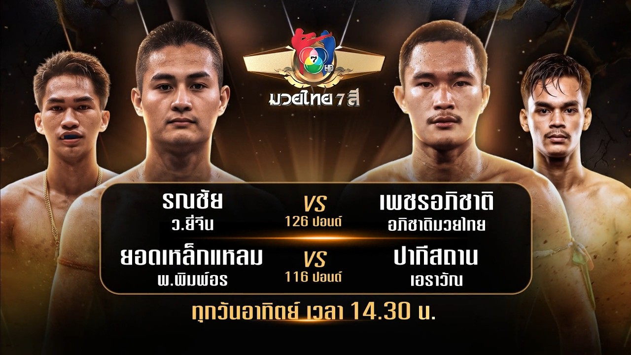 ถ่ายทอดสดมวยไทย7สี รณชัย ว.ยี่จีน vs เพชรอภิชาติ อภิ?