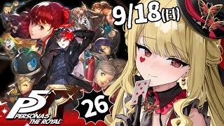【P5R/ペルソナ5 ザ・ロイヤル】美少女怪盗!?はーい!!※ネタバレ有り【ルイス・キャミー/にじさんじ】