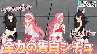 【#あやふぶみこ】全力の告白シチュを披露するホロメンたち 2026/05/06【ホロライブ切り抜き / さくらみこ / 大神ミオ / 白上フブキ / 百鬼あやめ】