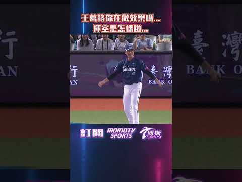 王葛格你在做效果嗎...揮空是怎樣啦...🤣#統一獅 #富邦悍將 #中華職棒 #味全龍 #台鋼雄鷹 #中信兄弟