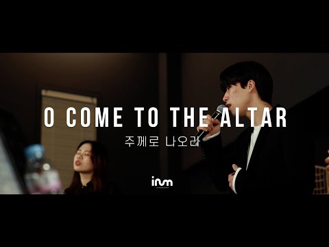 이룸워십 IRUM WORSHIP | [RETURN] O Come To The Alter 주께로 나오라