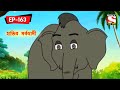 হাতির মর্কহামী | Panchotantrer Montro | Bangla Cartoon | Episode - 163