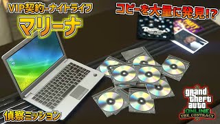 【GTA5】大量のコピーの手がかりを見つけろ!!VIP契約-ナイトライフ-マリーナ 調査ミッション 契約アップデート　PART7
