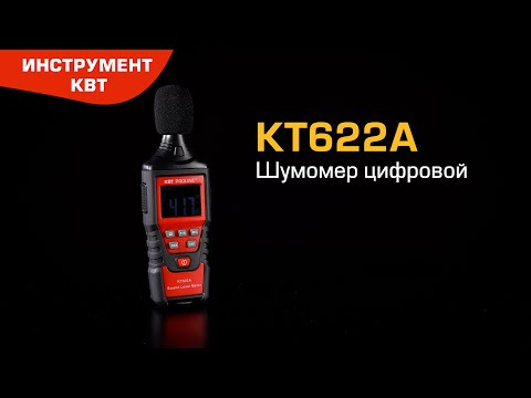 Шумомер цифровой КТ622A