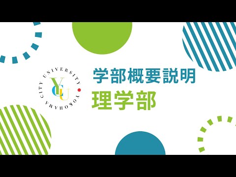 横浜市立大学 ONLINE オープンキャンパス 2023  |  学部・学科紹介  | 理学部