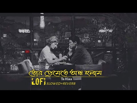 Tor Premete (তোর প্রেমেতে) | Lofi (slowed + reverb) | James (জেমস) | Satta | @swiftluxdrive